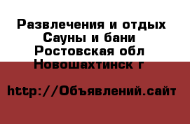 Развлечения и отдых Сауны и бани. Ростовская обл.,Новошахтинск г.